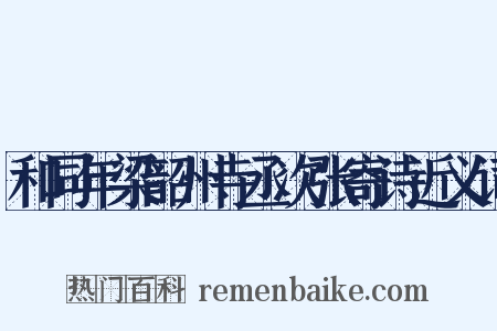 和同年梁韶州寺丞次张寄诗近义词是什么意思的图片